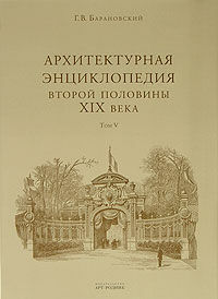 обложка книги Архитектурная энциклопедия второй половины XIX века. Том V. Улицы, площади, парки книга Архитектурная энциклопедия второй половины XIX века. Том V. Улицы, площади, парки, автор: Барановский Г. В.